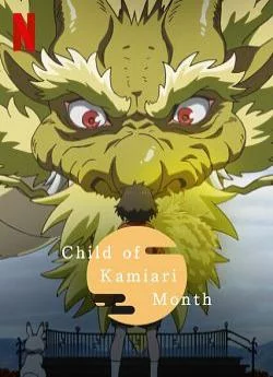 poster L'Enfant du mois de Kamiari