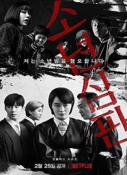 poster Juvenile Justice - Saison 1