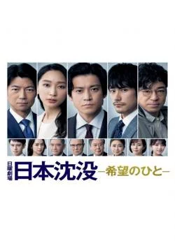 poster serie Japan Sinks: People of Hope - Saison 1